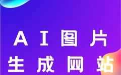 AI图片生成器软件哪个好