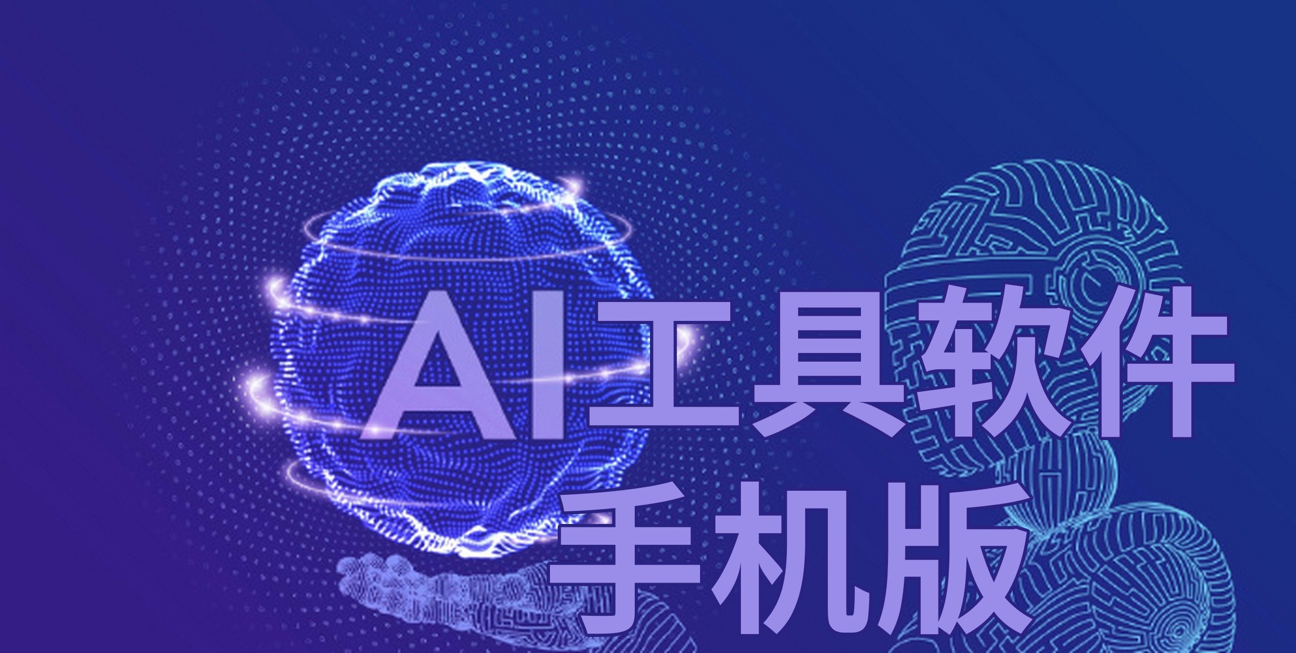 ai工具软件手机版