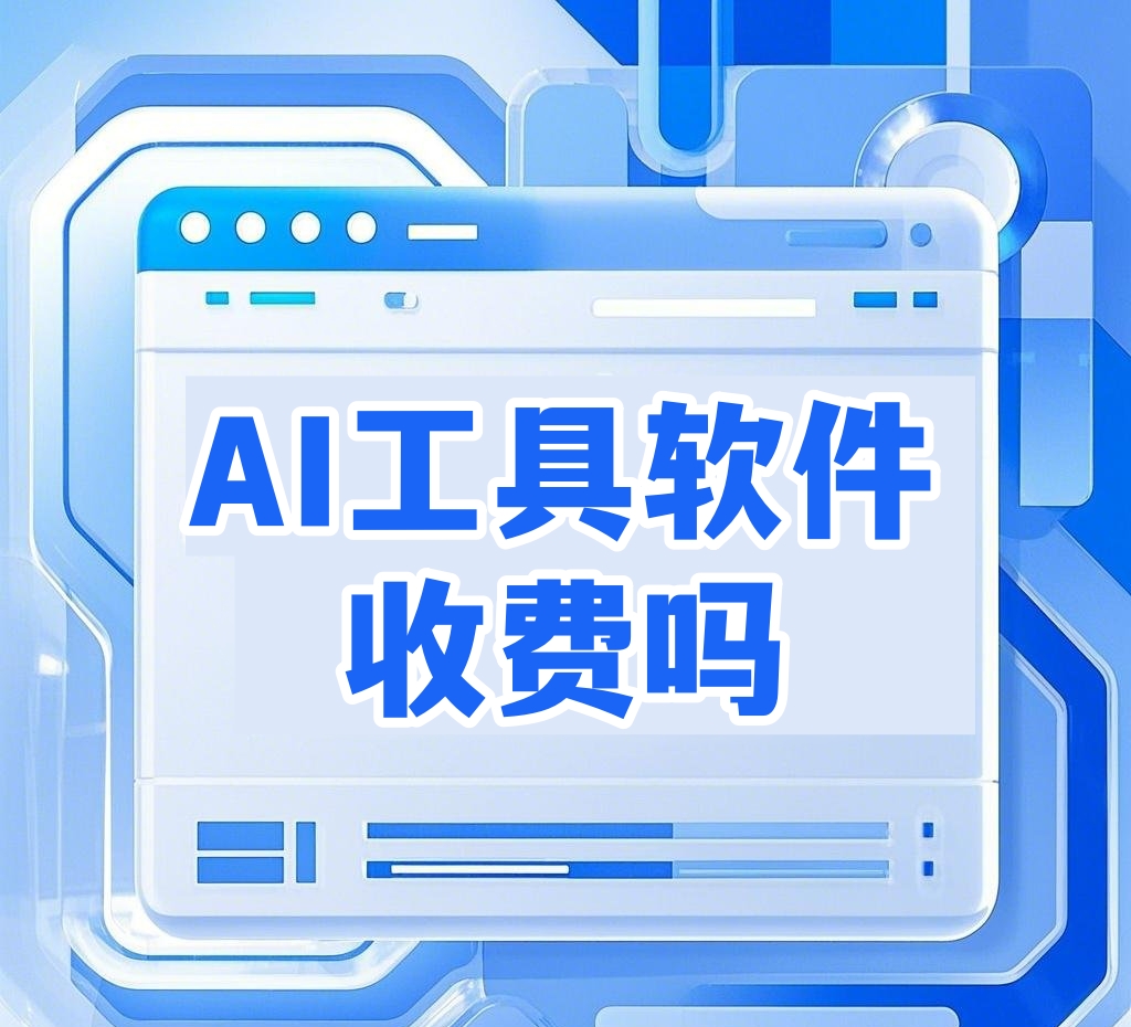 ai工具软件收费吗