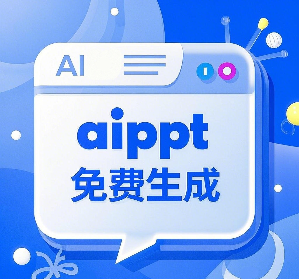 aippt免费生成